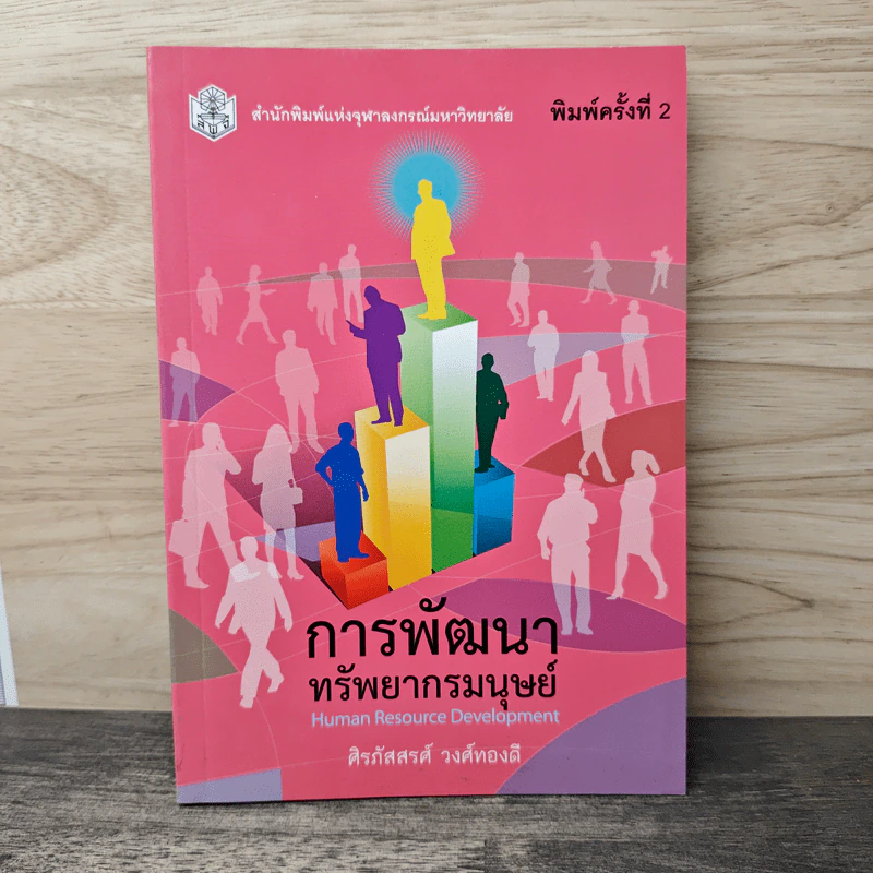 การพัฒนาทรัพยากรมนุษย์ - ศิรภัสสรศ์ วงศ์ทองดี รูปที่ 1