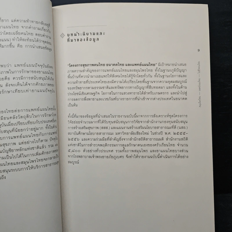 สมุนไพรไทย แพทย์แผนไทย ในชีวิตคนไทย - มิ่งสรรพ์ ขาวสอาด, ณัฏฐาภรณ์ เขียมจรัสกุล รูปที่ 6