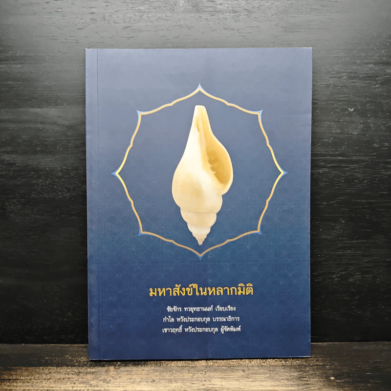 มหาสังข์ในหลากมิติ - ชัยจักร ทวยุทธานนท์, กำไล หวังประกอบกุล รูปที่ 1
