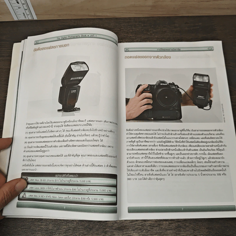 The Digital Photography เคล็ด (ไม่) ลับ ถ่ายภาพสวยด้วยกล้องดิจิตอล Vol.2 - Scott Kelby รูปที่ 7