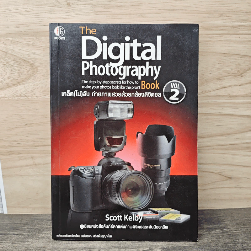 The Digital Photography เคล็ด (ไม่) ลับ ถ่ายภาพสวยด้วยกล้องดิจิตอล Vol.2 - Scott Kelby รูปที่ 1