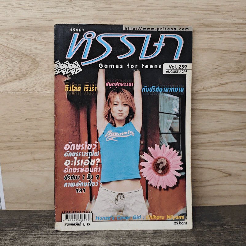 หนังสือ ปริศนาหรรษา ปีที่ 10 ฉบับที่ 250  ส.ค. 2544 รูปที่ 1