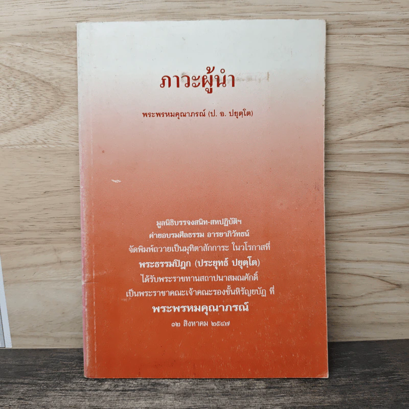 ภาวะผู้นำ - พระพรหมคุณาภรณ์ (ป. อ. ปยุตฺโต) รูปที่ 1