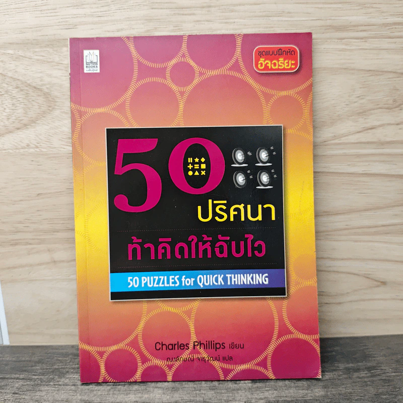 50 ปริศนาท้าคิดให้ฉับไว - Charles Phillips รูปที่ 1