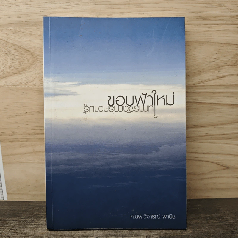 ขอบฟ้าใหม่ ในการจัดการความรู้ - ศ.นพ.วิจารณ์ พานิช รูปที่ 1