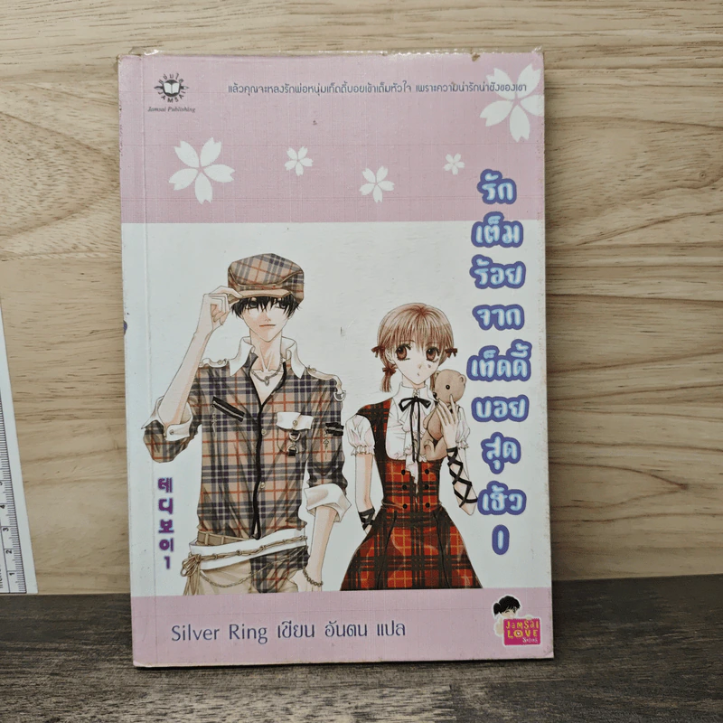 การ์ตูน รักเต็มร้อยจากเท็ดดี้บอยสุดเฮ้ว เล่ม 1 - Silver Ring รูปที่ 1