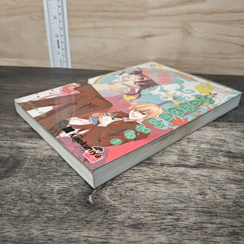 หนุ่มเท่สาวเซ่อรักเธอสุดใจ เล่ม 1 - Je t' aime รูปที่ 3