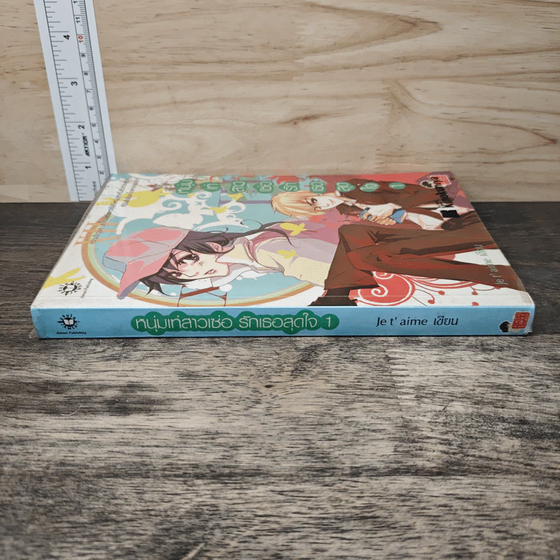 หนุ่มเท่สาวเซ่อรักเธอสุดใจ เล่ม 1 - Je t' aime รูปที่ 2
