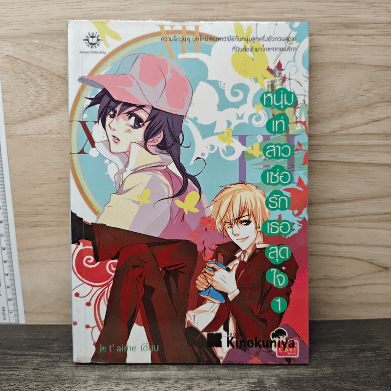 หนุ่มเท่สาวเซ่อรักเธอสุดใจ เล่ม 1 - Je t' aime รูปที่ 1