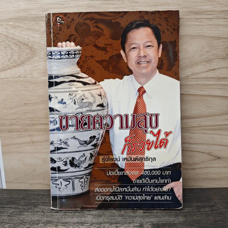 ขายความสุข ก็รวยได้ - รุ่งโรจน์ เหมันต์สุทธิกุล รูปที่ 1