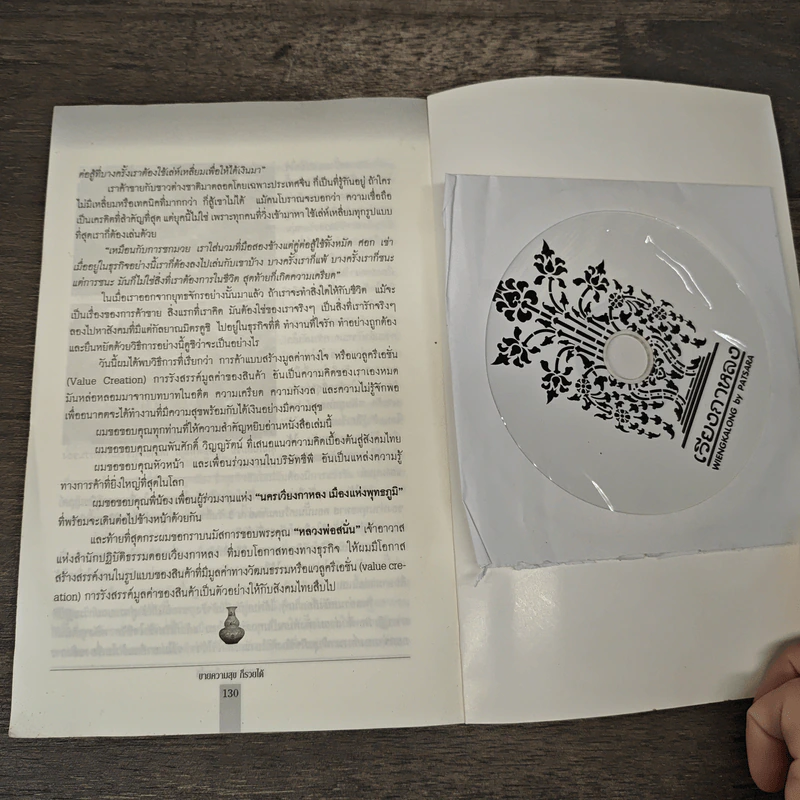ขายความสุข ก็รวยได้ - รุ่งโรจน์ เหมันต์สุทธิกุล รูปที่ 9