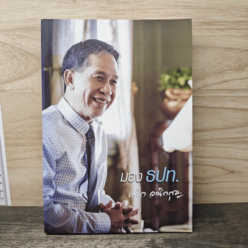 มอง ธปท. - เกริก วณิกกุล รูปที่ 1