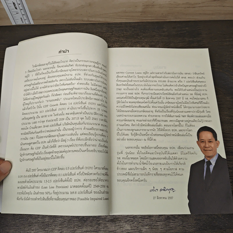 มอง ธปท. - เกริก วณิกกุล รูปที่ 7