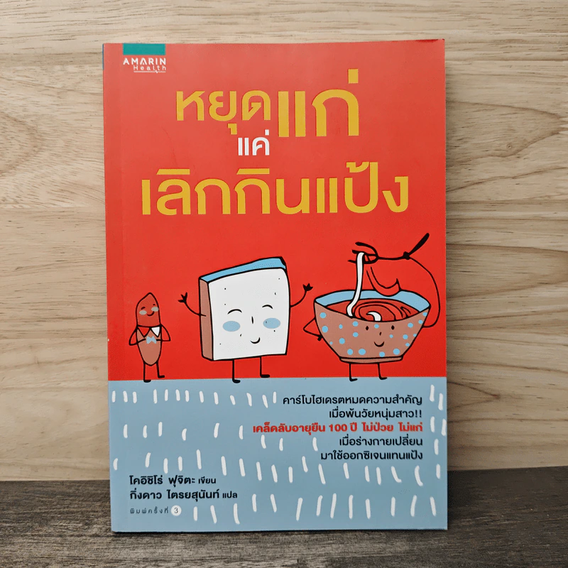 หยุดแก่แค่เลิกกินแป้ง - โคอิชิโร่ ฟุจิตะ, กิ่งดาว ไตรยสุนันท์ รูปที่ 1
