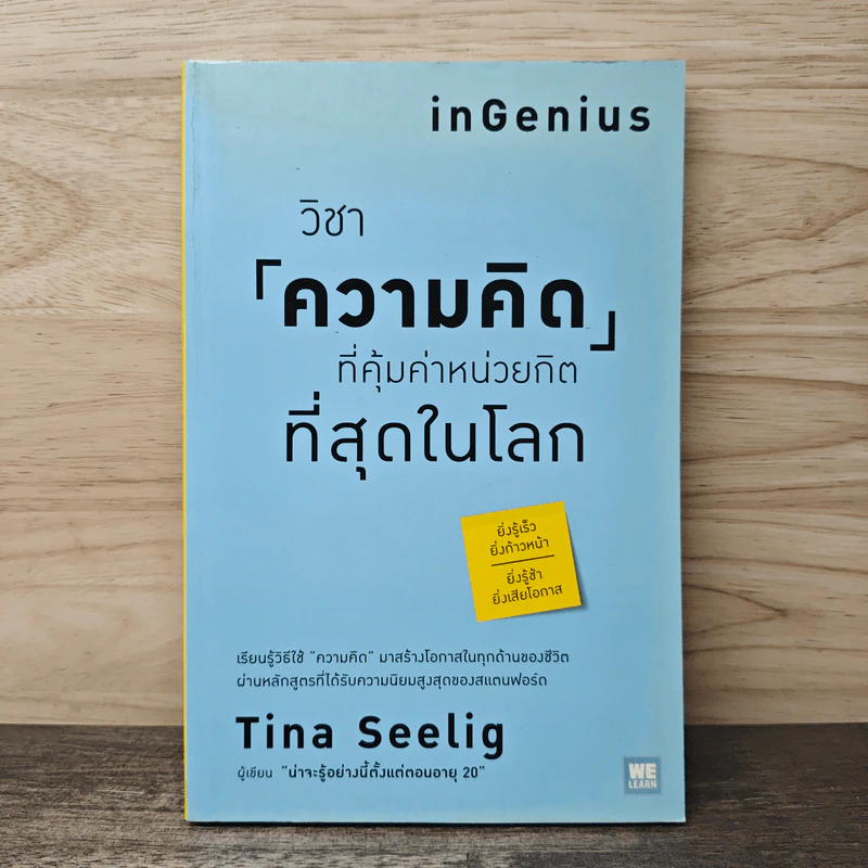 วิชาความคิดที่คุ้มค่าหน่วยกิตที่สุดในโลก - Tina Seelig, พรรณี ชูจิรวงศ์ รูปที่ 1