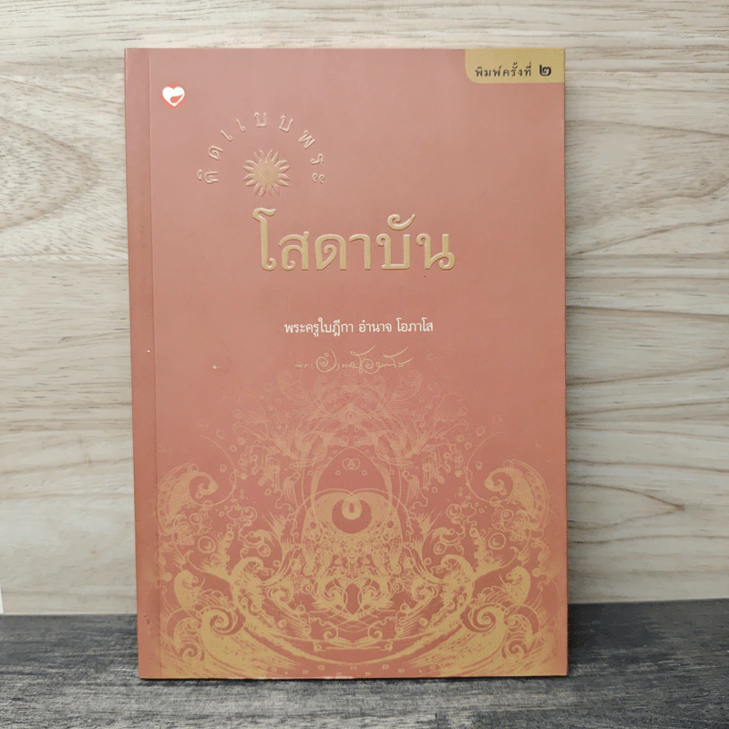 คิดแบบพระโสดาบัน - พระครูใบฎีกา อำนาจ โอภาโส รูปที่ 1