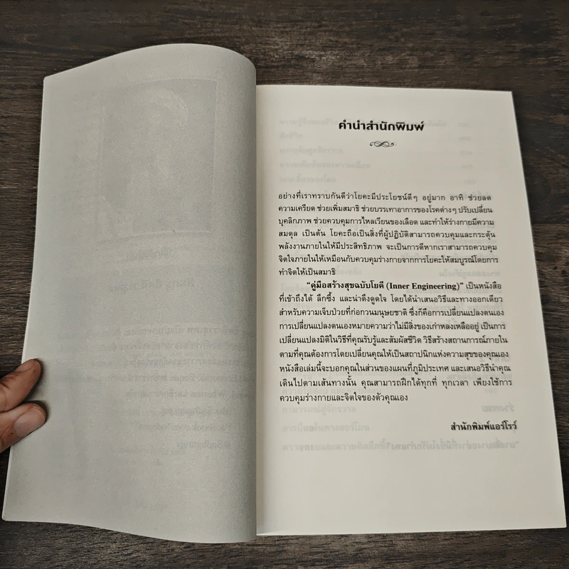คู่มือสร้างสุขฉบับโยคี Inner Engineering - สัธคุรุ, กุลธิตา บุณยะกุล-ต้นนากั้น รูปที่ 7