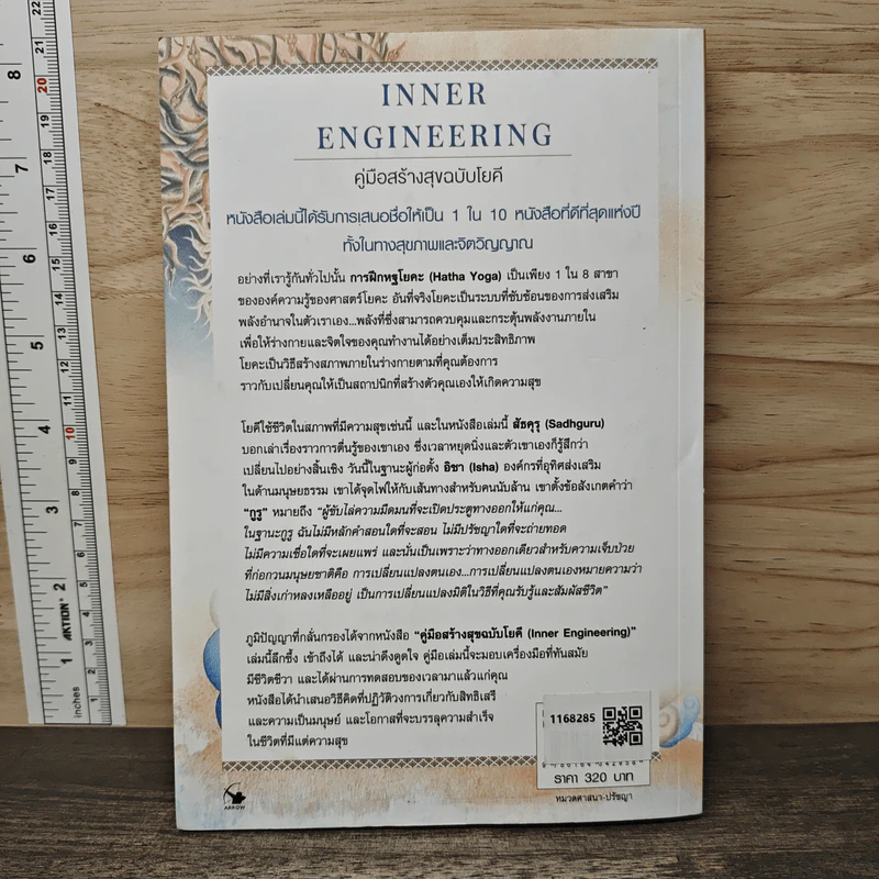คู่มือสร้างสุขฉบับโยคี Inner Engineering - สัธคุรุ, กุลธิตา บุณยะกุล-ต้นนากั้น รูปที่ 5