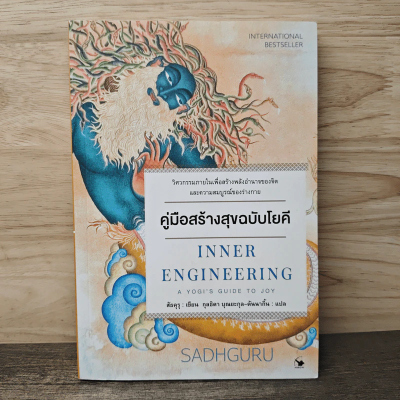 คู่มือสร้างสุขฉบับโยคี Inner Engineering - สัธคุรุ, กุลธิตา บุณยะกุล-ต้นนากั้น รูปที่ 1