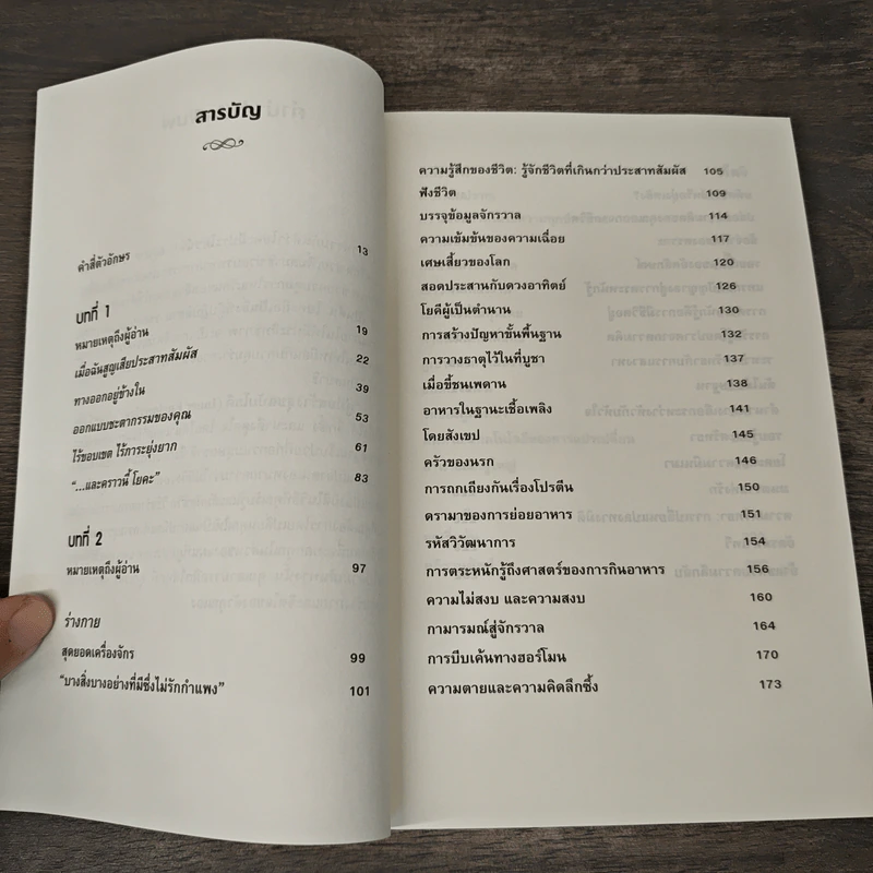 คู่มือสร้างสุขฉบับโยคี Inner Engineering - สัธคุรุ, กุลธิตา บุณยะกุล-ต้นนากั้น รูปที่ 8