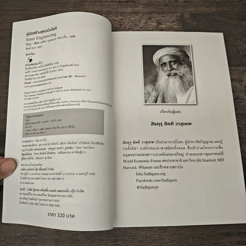 คู่มือสร้างสุขฉบับโยคี Inner Engineering - สัธคุรุ, กุลธิตา บุณยะกุล-ต้นนากั้น รูปที่ 6