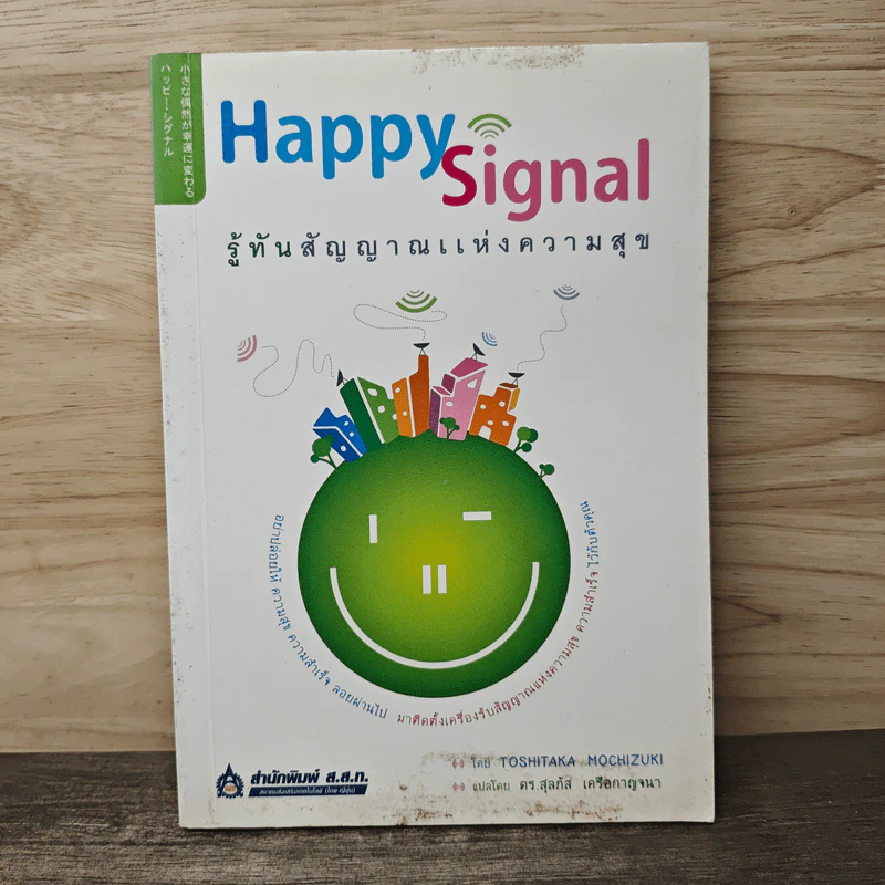 Happy Signal รู้ทันสัญญาณแห่งความสุข - Toshitaka Mochizuki (โทชิทากะ โมจิซุกิ), ดร.สุลภัส เครือกาญจนา รูปที่ 1