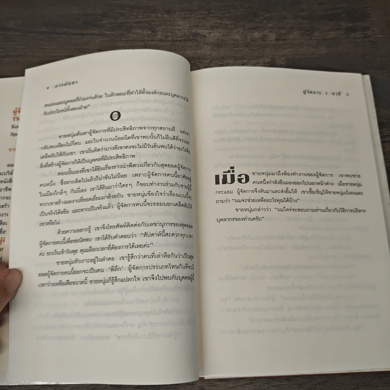 ผู้จัดการ 1 นาที The One Minute Manager - Kenneth Blanchard, Ph.D., Spencer Johnson, M.D. รูปที่ 7