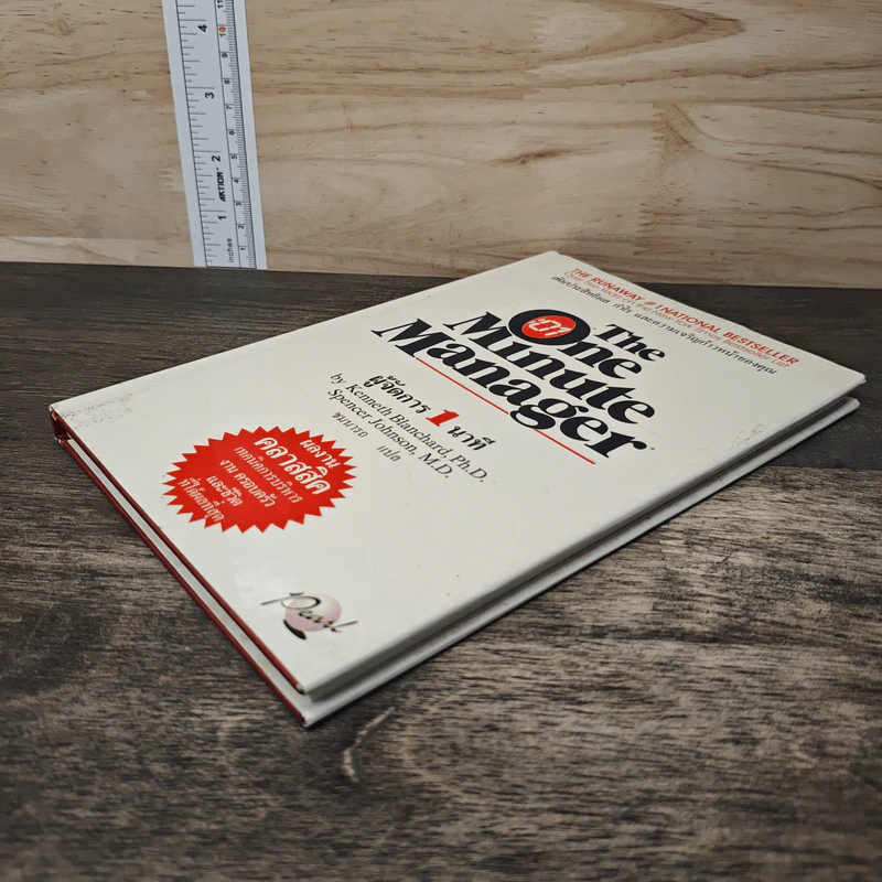 ผู้จัดการ 1 นาที The One Minute Manager - Kenneth Blanchard, Ph.D., Spencer Johnson, M.D. รูปที่ 3