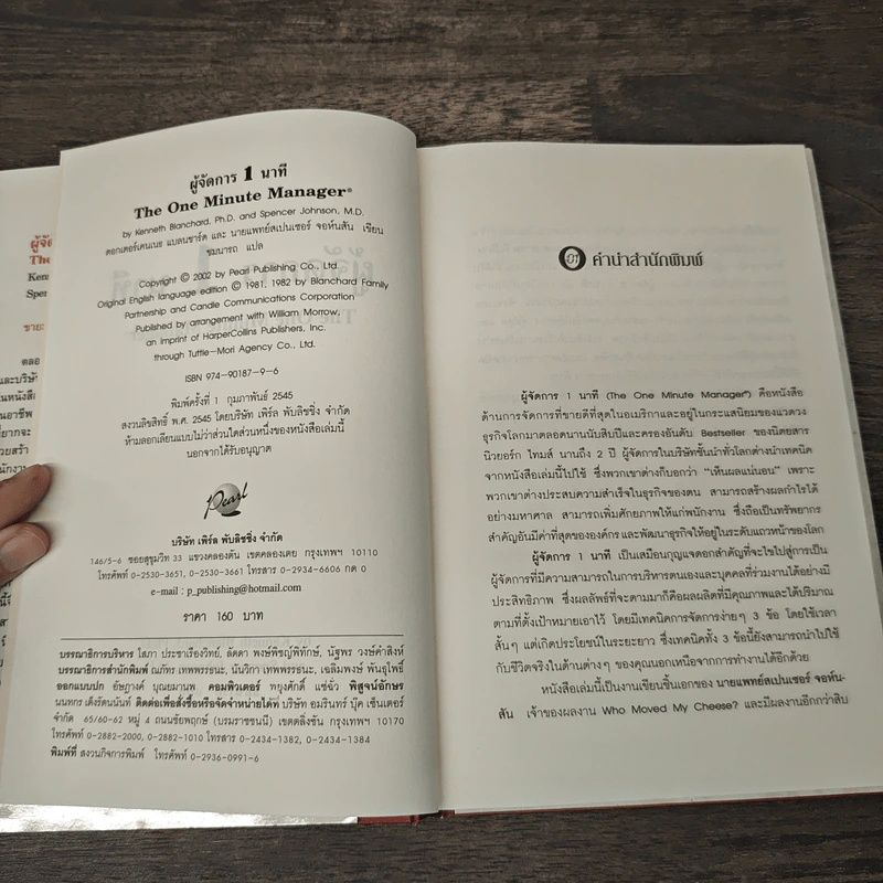 ผู้จัดการ 1 นาที The One Minute Manager - Kenneth Blanchard, Ph.D., Spencer Johnson, M.D. รูปที่ 6