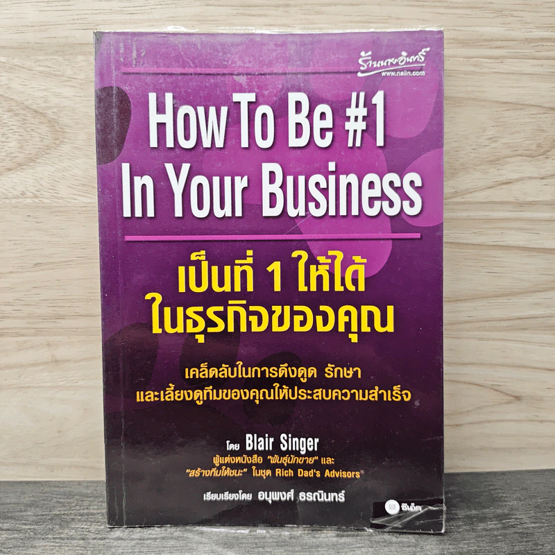 เป็นที่ 1 ให้ได้ในธุรกิจของคุณ - Blair Singer, อนุพงศ์ ธรณินทร์ รูปที่ 1