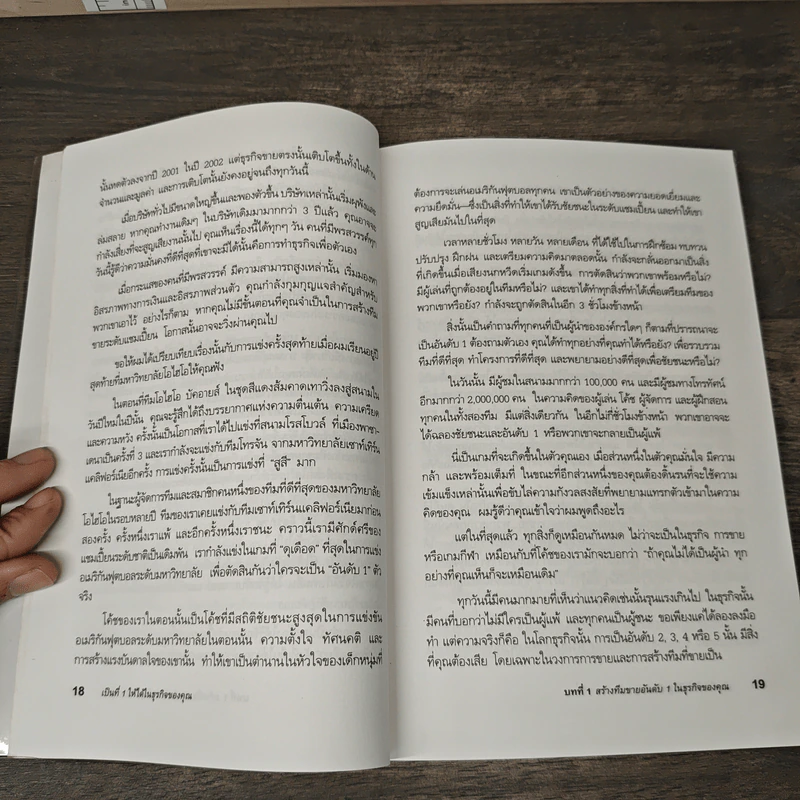 เป็นที่ 1 ให้ได้ในธุรกิจของคุณ - Blair Singer, อนุพงศ์ ธรณินทร์ รูปที่ 9