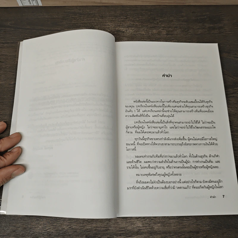 เป็นที่ 1 ให้ได้ในธุรกิจของคุณ - Blair Singer, อนุพงศ์ ธรณินทร์ รูปที่ 7
