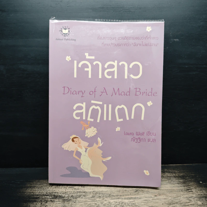 เจ้าสาวสติแตก Diary of a Mad Bride - Laura Wolf, ณัฐฐิกา รูปที่ 1