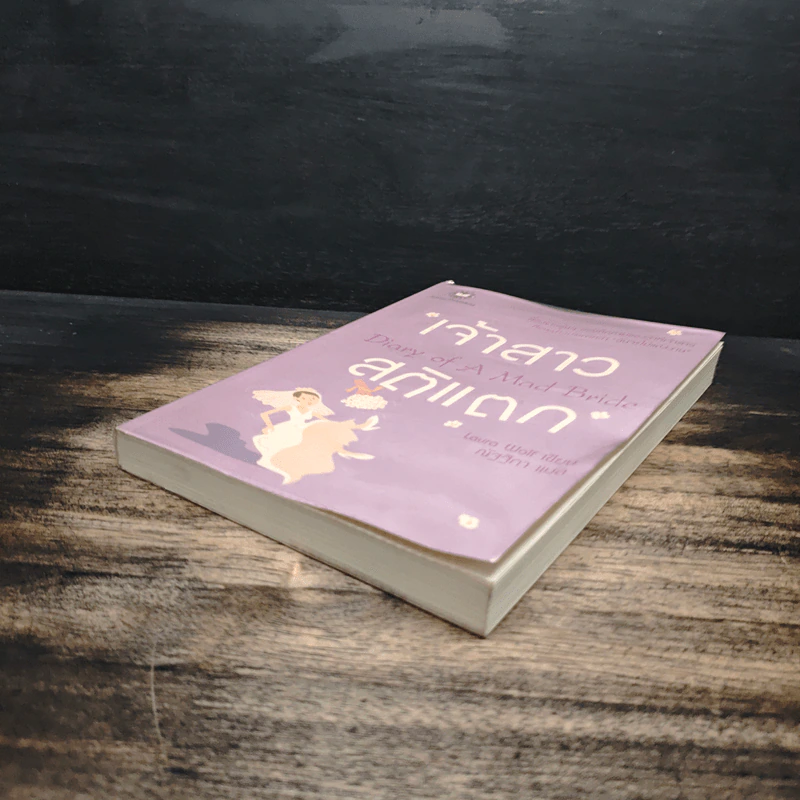 เจ้าสาวสติแตก Diary of a Mad Bride - Laura Wolf, ณัฐฐิกา รูปที่ 4