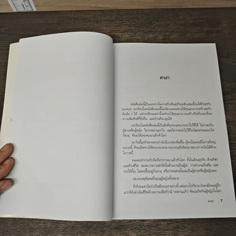 เป็นที่ 1 ให้ได้ในธุรกิจของคุณ - Blair Singer, อนุพงศ์ ธรณินทร์ รูปที่ 7