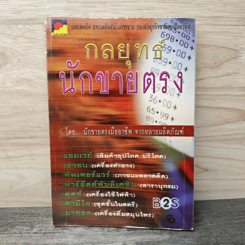 กลยุทธ์ นักขายตรง โดยนักขายตรงมืออาชีพ จากหลายผลิตภัณฑ์ รูปที่ 1