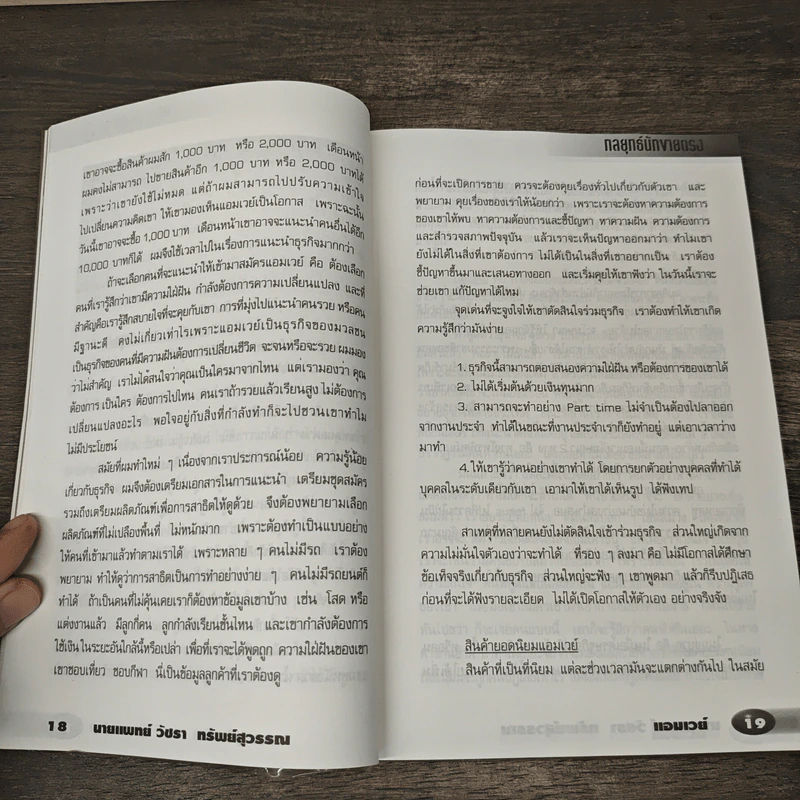 กลยุทธ์ นักขายตรง โดยนักขายตรงมืออาชีพ จากหลายผลิตภัณฑ์ รูปที่ 9