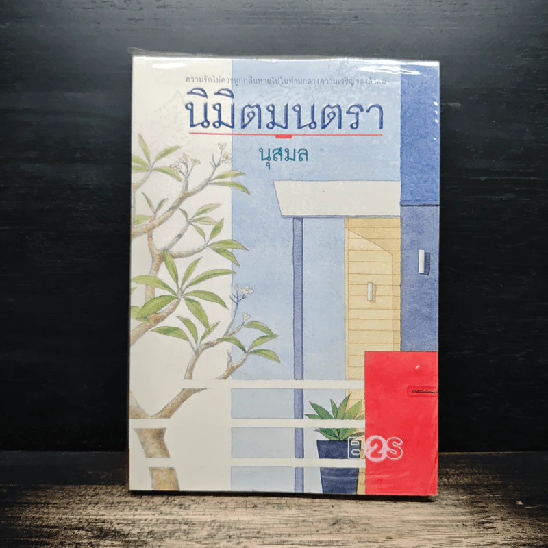 นิมิตมนตรา - นุสมล รูปที่ 1