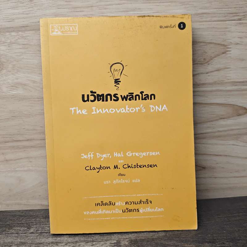 นวัตกรพลิกโลก - Jeff Dyer, Hal Gregersen รูปที่ 1