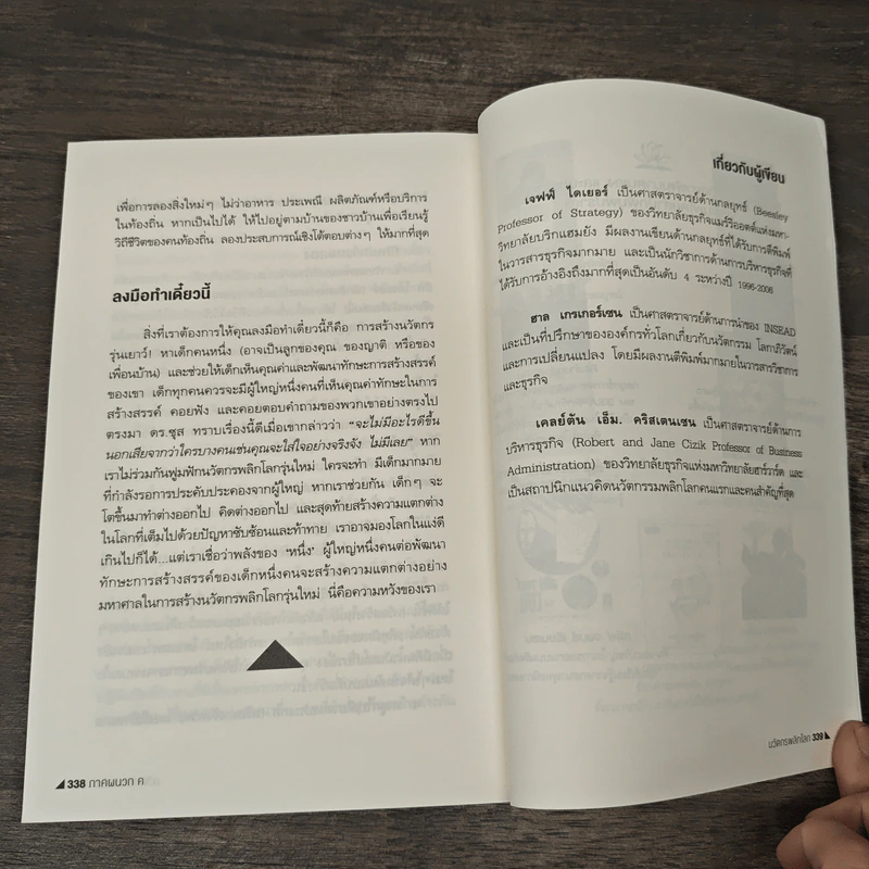 นวัตกรพลิกโลก - Jeff Dyer, Hal Gregersen รูปที่ 9