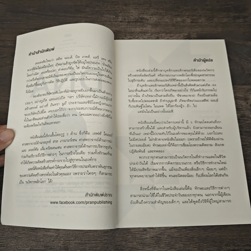 นวัตกรพลิกโลก - Jeff Dyer, Hal Gregersen รูปที่ 7