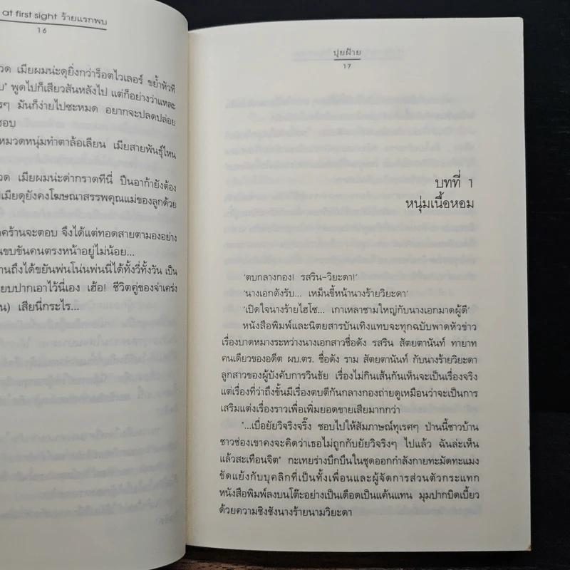 Hate at first sight ร้ายแรกพบ - ปุยฝ้าย รูปที่ 8