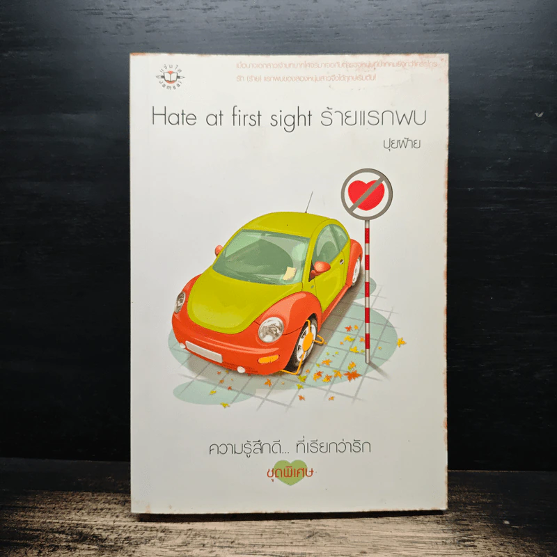 Hate at first sight ร้ายแรกพบ - ปุยฝ้าย รูปที่ 1