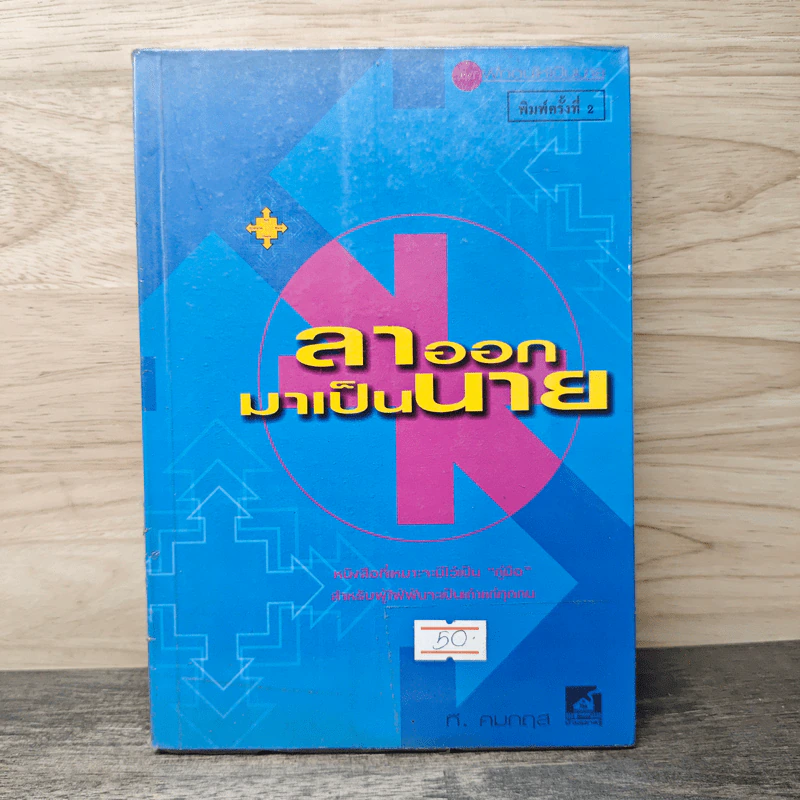 ลาออกมาเป็นนาย - ที. คมกฤส รูปที่ 1