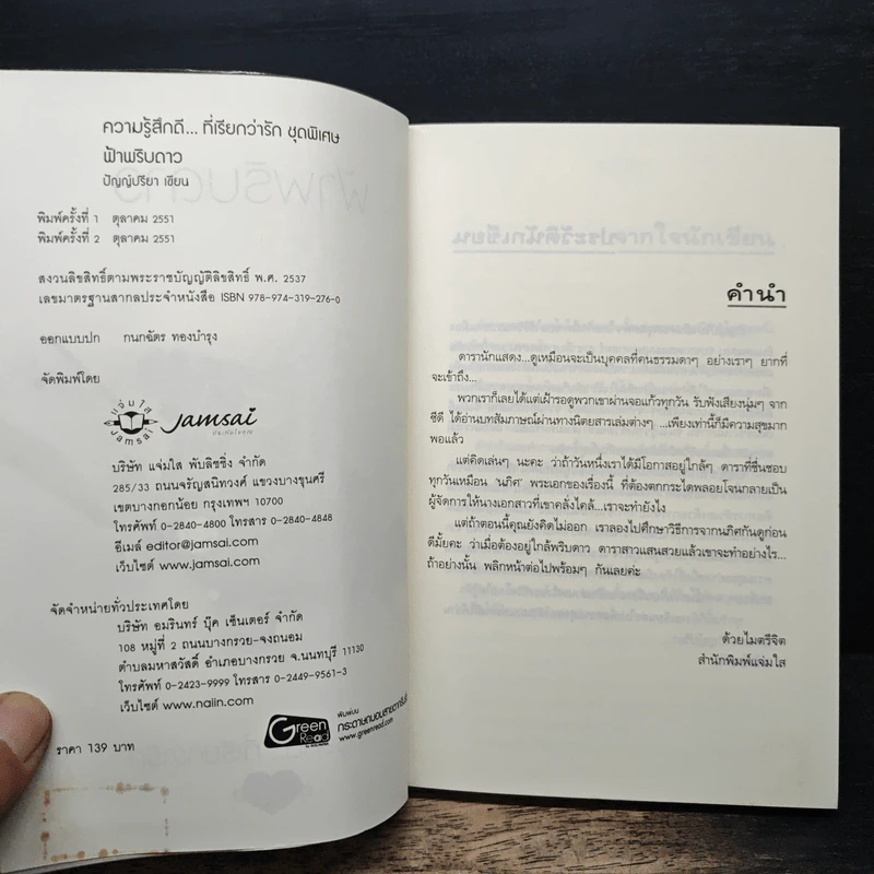 ฟ้าพริบดาว - ปัญญ์ปรียา รูปที่ 6