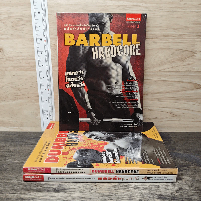 Dumbbell Hardcore หล่อล่ำด้วยดัมบ์เบล + Barbell Hardcore + หล่อล่ำคุณทำได้ - คฑา อาภรณ์ รูปที่ 5