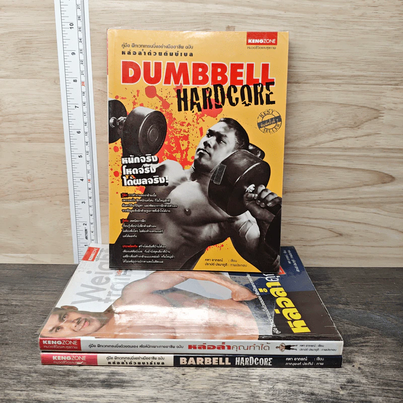 Dumbbell Hardcore หล่อล่ำด้วยดัมบ์เบล + Barbell Hardcore + หล่อล่ำคุณทำได้ - คฑา อาภรณ์ รูปที่ 7