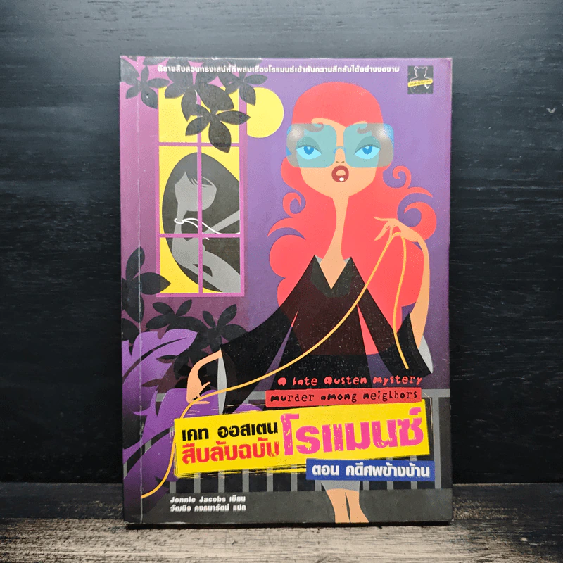 เคท ออสเตน สืบลับฉบับโรแมนซ์ ตอน คดีศพข้างบ้าน - Jonnie Jacobs รูปที่ 1