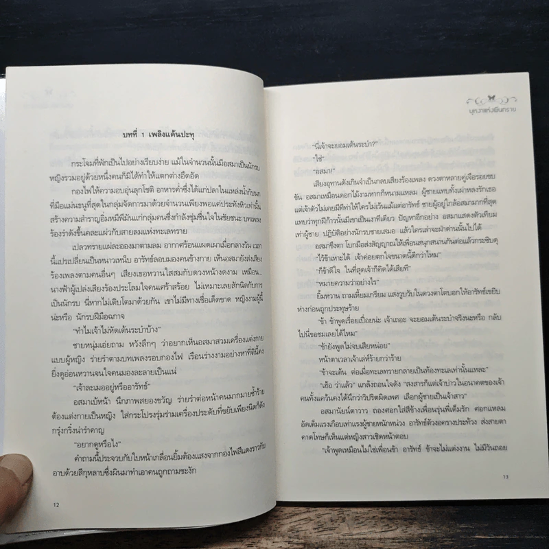 บุหงาแห่งผืนทราย - ปรุฬห์ รูปที่ 8