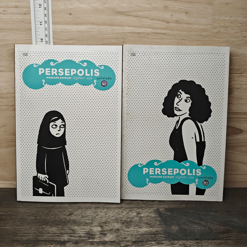 Persepolis แพร์ชโพลิส เล่ม 1-2 รูปที่ 1